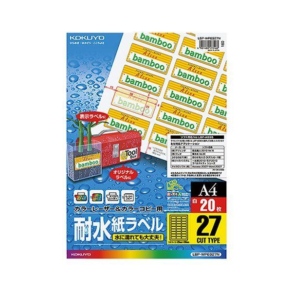 （まとめ） コクヨ カラーレーザー＆カラーコピー用耐水紙ラベル A4 27面 25×56mm LBP-WP6927N 1冊（20シート） 〔×3セット〕
