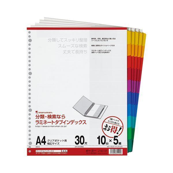 (まとめ) マルマン クリアポケット専用 ラミネートタブインデックス A4ワイド 30穴 10色10山+扉紙 LT3010F 1パック(5組) 〔×4セット〕