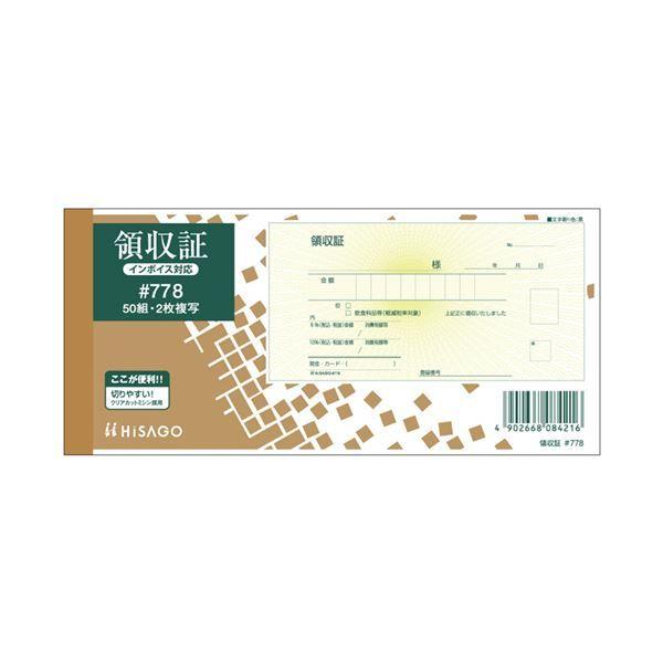 (まとめ) ヒサゴ 領収証 小切手サイズ 2枚複写 ノーカーボン 50組 #778 1セット(10冊) 〔×2セット〕