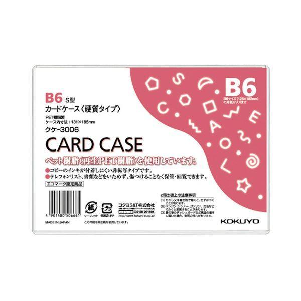 （まとめ） コクヨ カードケース（硬質） B6 再生PET 業務用パック クケ-3006 1セット（20枚） 〔×2セット〕