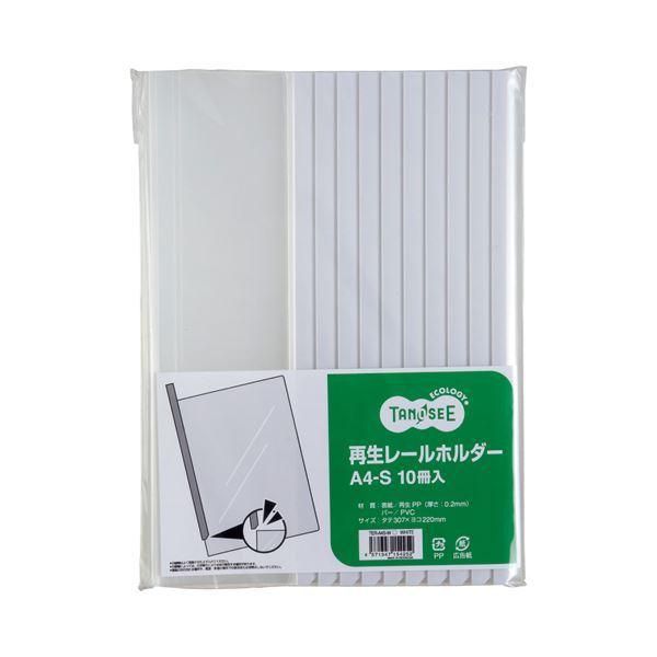 （まとめ） TANOSEE 再生レールホルダー A4タテ 20枚収容 白 1セット（100冊：10冊×10パック） 〔×2セット〕
