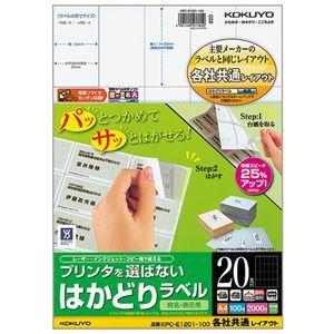 (まとめ) コクヨ プリンターを選ばない はかどりラベル (各社共通レイアウト) A4 20面 74.25×42mm KPC-E1201-100 1冊(100シート) 〔×5セット〕