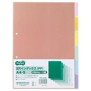（まとめ） TANOSEE インデックス（PP） A4タテ 2穴 6色6山 1パック（2組） 〔×15セット〕