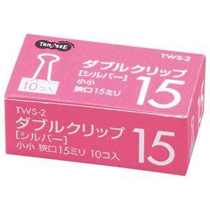 （まとめ） TANOSEE ダブルクリップ 小小 口幅15mm シルバー 1セット（100個：10個×10箱） 〔×10セット〕