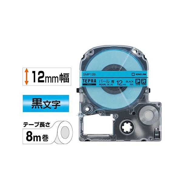 宅送 （まとめ） キングジム テプラ PRO テープカートリッジ カラーラベル（パール） 12mm 青／黒文字 SMP12B 1個 〔×5セット〕