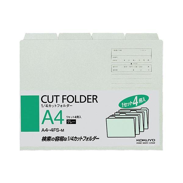 （まとめ） コクヨ 1／4カットフォルダー カラー A4 グレー A4-4FS-M 1パック（4冊） 〔×15セット〕