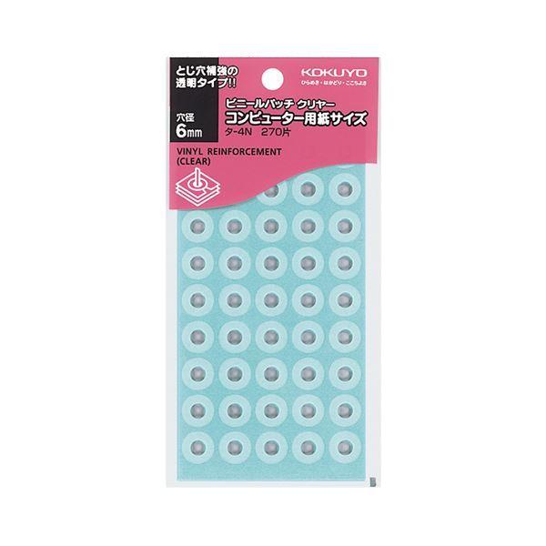 (まとめ) コクヨ ビニールパッチ コンピュータ用紙サイズ 外径12.5mm 透明 タ-4N 1パック(270片：45片×6シート) 〔×30セット〕