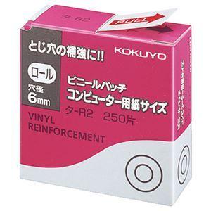 (まとめ) コクヨ ビニールパッチ ロール コンピュータ用紙サイズ 外径12.5mm タ-R2 1パック(250片) 〔×40セット〕