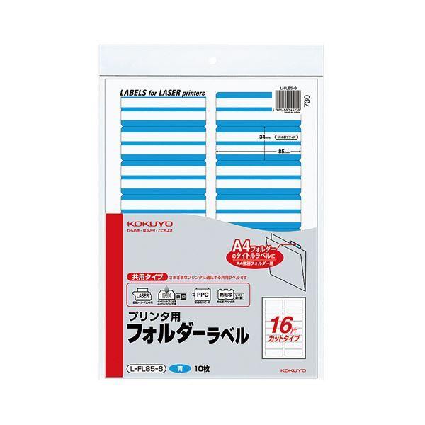 まとめ) コクヨ プリンター用フォルダーラベル A4 16面カット 青