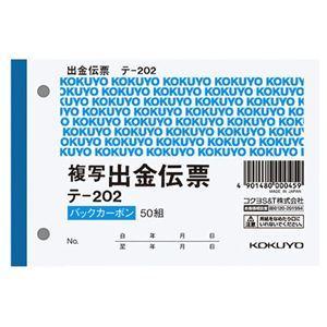 （まとめ） コクヨ 出金伝票（仮受け・仮払い消費税額表示入り） B7ヨコ 2枚複写 バックカーボン 50組 テ-202 1冊 〔×30セット〕｜powerstone-kaiundou