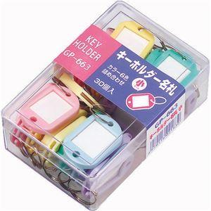 （まとめ） ソニック キーホルダー名札 小 両面表示 5色 GP-663 1ケース（30個：各色6個） 〔×5セット〕