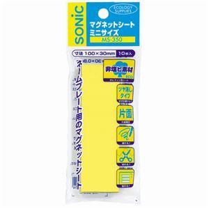 (まとめ) ソニック マグネットシート ミニサイズ 30×100×0.8mm 黄 MS-350-Y 1パック(10枚) 〔×10セット〕の画像