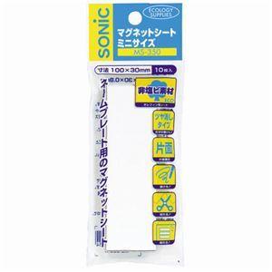 (まとめ) ソニック マグネットシート ミニサイズ 30×100×0.8mm 白 MS-350-W 1パック(10枚) 〔×10セット〕の画像