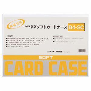 （まとめ） ライオン事務器 PPソフトカードケース 軟質タイプ B4 B4-SC 1枚 〔×20セット〕