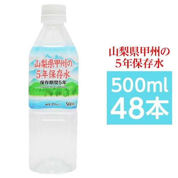 甲州の5年保存水 備蓄水 500ml×48本（24本×2ケース） 非常災害備蓄用ミネラルウォーター｜powerstone-kaiundou