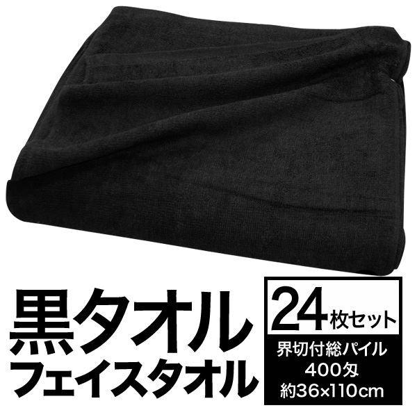 フェイスタオル/洗顔タオル 〔約36cm×110cm 24枚組 界切付総パイル 400匁〕 綿100％ 黒タオル 〔美容院 整骨院〕の画像