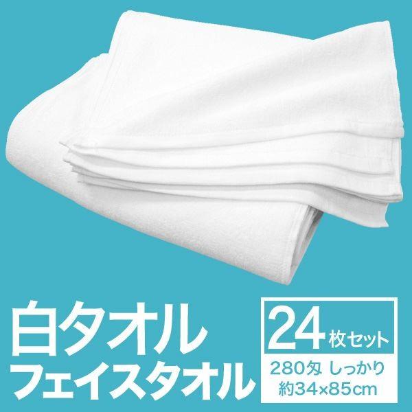フェイスタオル/洗顔タオル 〔約34cm×85cm 24枚組 しっかり〕 綿100％ 白タオル 280匁 〔美容院 整骨院〕の画像