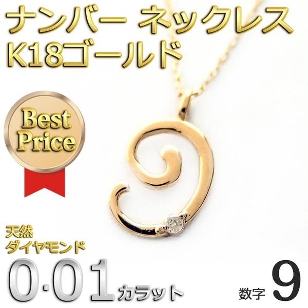 ナンバー ネックレス ダイヤモンド ネックレス 一粒 0.01ct K18 ゴールド 数字 9 ダイヤネックレス ペンダントの画像