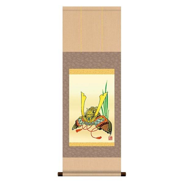 〔 節句掛軸 祝い掛軸 〕こどもの日 端午の節句 掛け軸 唐沢碧山 子どもの日 掛軸 「兜」