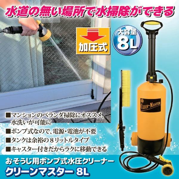 お掃除用 水圧クリーナー 約幅28cm 大容量 8L ポンプ式 電源・電池不要 キャスター付き クリーンマスター 掃除用品 洗車用品_1