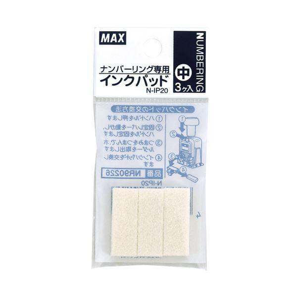 （まとめ） マックス ナンバリング専用インクパッド中 N-IP20 1パック（3個） 〔×50セット〕