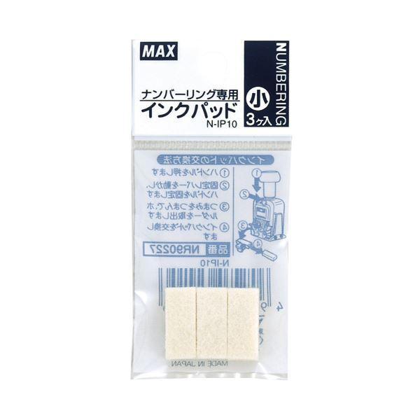 （まとめ） マックス ナンバリング専用インクパッド小 N-IP10 1パック（3個） 〔×50セット〕
