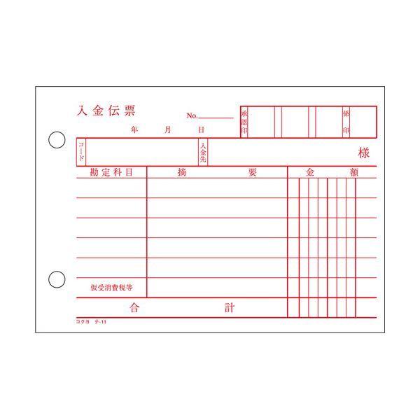 （まとめ） コクヨ 入金伝票 A6ヨコ型 白上質紙100枚 テ-11 1セット（10冊） 〔×5セット〕の画像