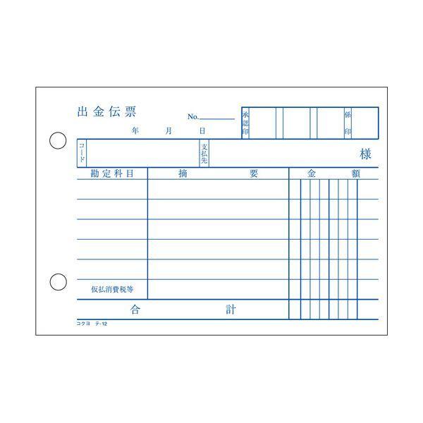 （まとめ） コクヨ 出金伝票 A6ヨコ型 白上質紙100枚 テ-12 1セット（10冊） 〔×5セット〕の画像