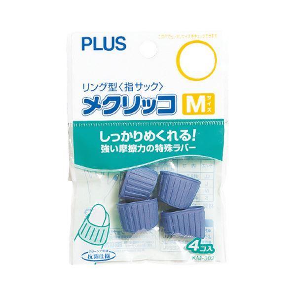 （まとめ） プラス メクリッコ M ブルーKM-302 1袋（4個） 〔×30セット〕