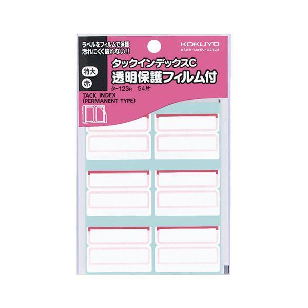 （まとめ） コクヨ タックインデックスC透明保護フィルム付 特大 42×24mm 赤枠 タ-123R 1パック（54片：6片×9シート） 〔×30セット〕