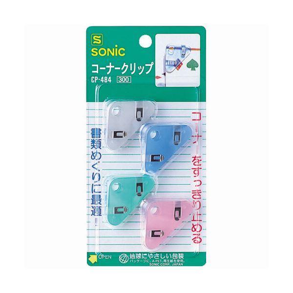 （まとめ） ソニック コーナークリップ 4色アソートCP-484 1パック（4個：各色1個） 〔×30セット〕