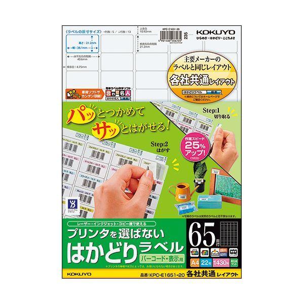 （まとめ）コクヨ プリンタを選ばないはかどりラベル(各社共通レイアウト) A4 65面 21.2×38.1mm KPC-E1651-20N1冊(22シート) 〔×5セット〕