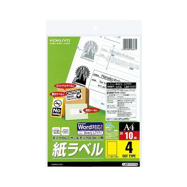 （まとめ）コクヨモノクロレーザー＆モノクロコピー用 紙ラベル(スタンダードラベル) A4 4面 200×60mm LBP-7171N1冊(10シート) 〔×5セット〕