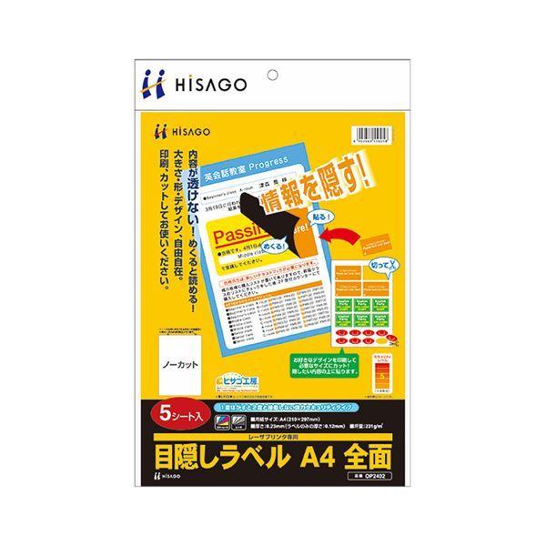 （まとめ）ヒサゴ 目隠しラベル A4 全面OP2402 1冊(5シート) 〔×5セット〕