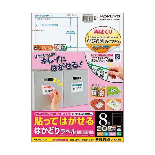 （まとめ）コクヨ 貼ってはがせるはかどり付け紙(各社同じようレイアウト) A4 8面 69×97粍 KPC-HE1081-20N1冊(20居敷き) 〔×5仕掛ける〕 キッチン、日用品、文具-ラベルシール