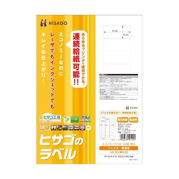 （まとめ）ヒサゴ エコノミーラベル A4 30面53.3×25.4mm 四辺余白 角丸 ELM032 1冊(100シート) 〔×3セット〕