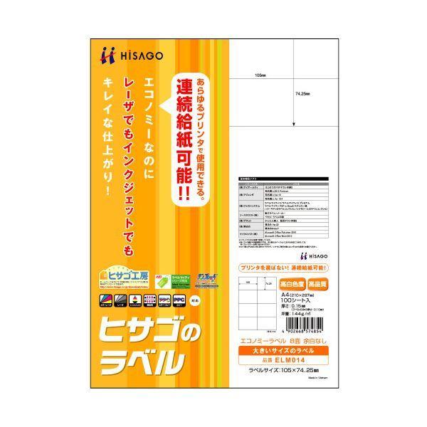 （まとめ）ヒサゴ エコノミーラベル A4 8面105×74.25mm ELM014 1冊(100シート) 〔×3セット〕