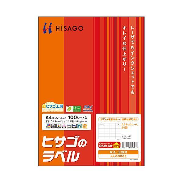 （まとめ）ヒサゴ A4タックシール 24面74.2×35mm GB863 1冊(100シート) 〔×2セット〕