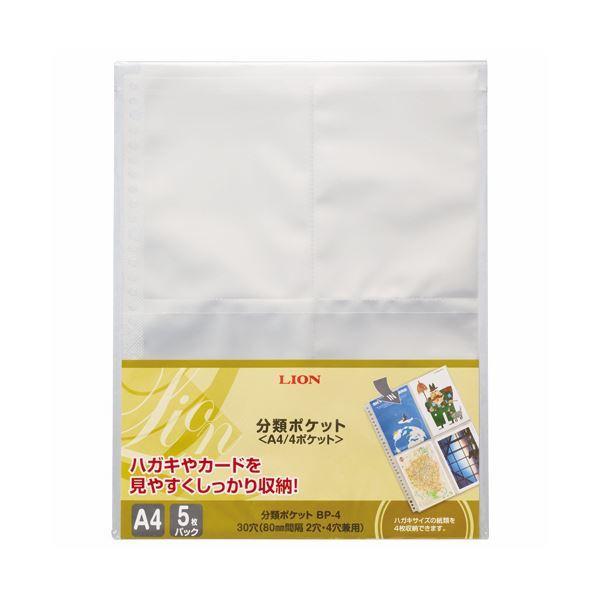 （まとめ）ライオン事務器 分類ポケット A4タテ2・4・30穴 片面4ポケット BP-4 1パック(5枚) 〔×20セット〕