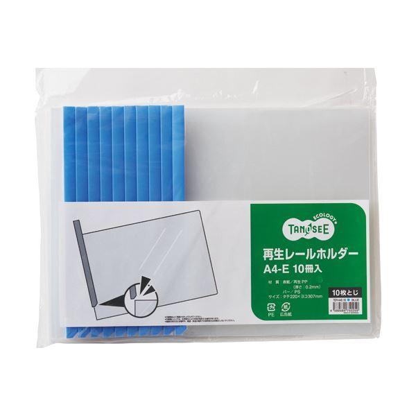 （まとめ）TANOSEE 再生レールホルダーA4ヨコ 10枚収容 青 1パック(10冊) 〔×10セット〕