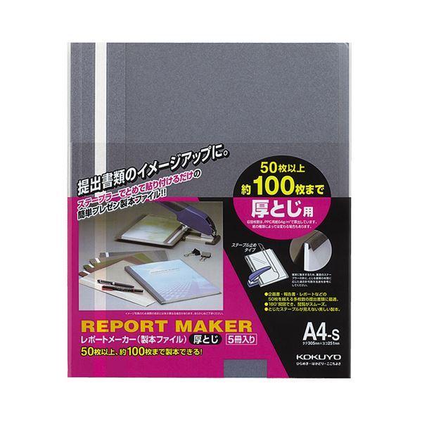 （まとめ）コクヨ レポートメーカー 製本ファイル厚とじ A4タテ 100枚収容 青 セホ-60B 1パック(5冊) 〔×10セット〕