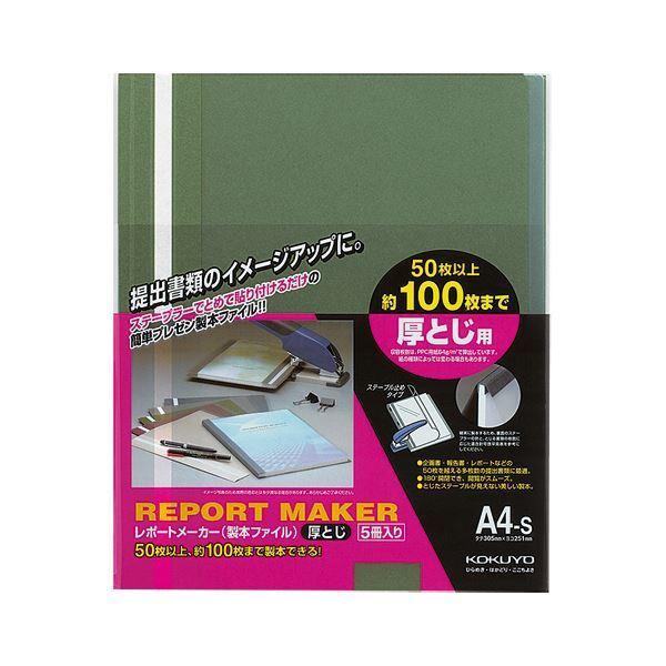 （まとめ）コクヨ レポートメーカー 製本ファイル厚とじ A4タテ 100枚収容 緑 セホ-60G 1パック(5冊) 〔×10セット〕