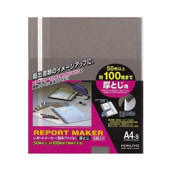（まとめ）コクヨ レポートメーカー 製本ファイル厚とじ A4タテ 100枚収容 ダークグレー セホ-60DM 1パック(5冊) 〔×10セット〕