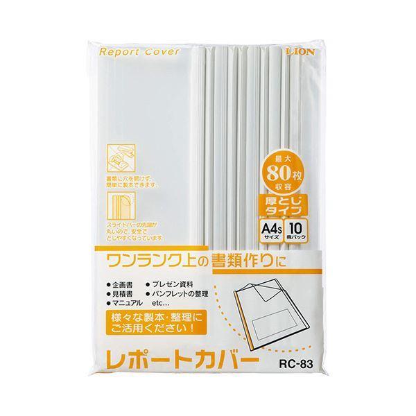 （まとめ）ライオン事務器 レポートカバー A4タテ約80枚収容 ホワイト RC-83 1パック(10冊) 〔×5セット〕