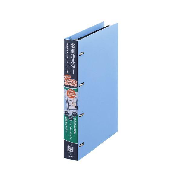 （まとめ）ライオン事務器 名刺ホルダー A4タテ4穴 300枚 ヨコ入れ ブルー MH-300C 1冊 〔×5セット〕