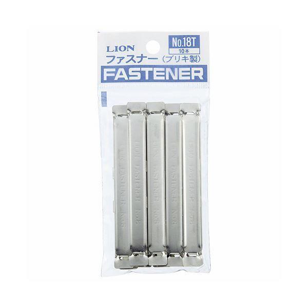 （まとめ）ライオン事務器 ファスナー ブリキ製80mm間隔 No.18T 1セット(100本:10本×10パック) 〔×3セット〕