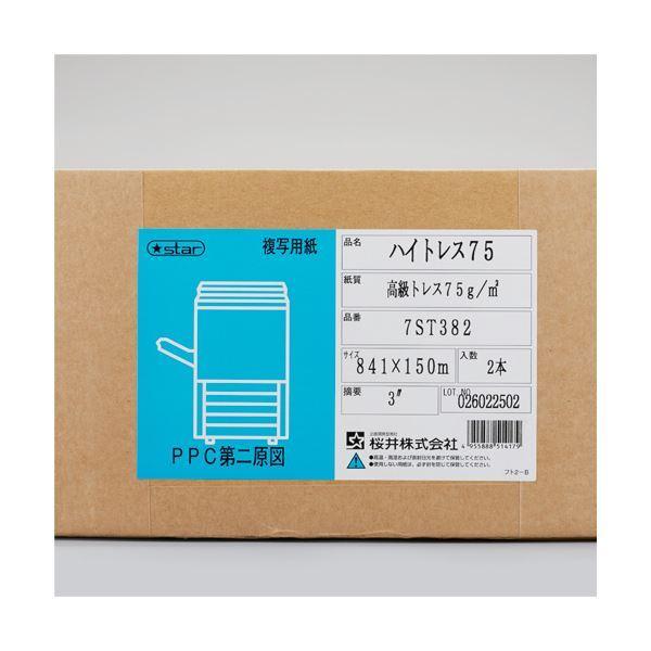 桜井 ハイトレス75 A0ロール841mm×150m 3インチコア 7ST382 1箱(2本)の画像