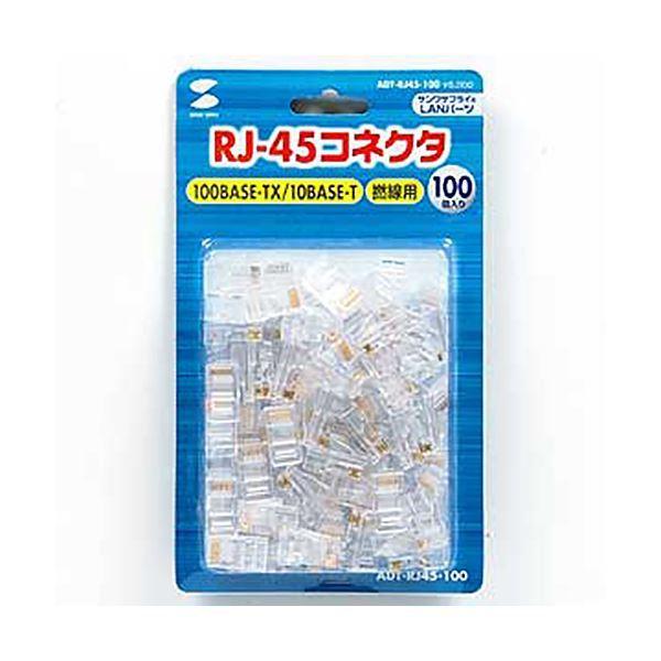 サンワサプライ RJ-45コネクタより線用 ADT-RJ45-100 1パック(100個)_2