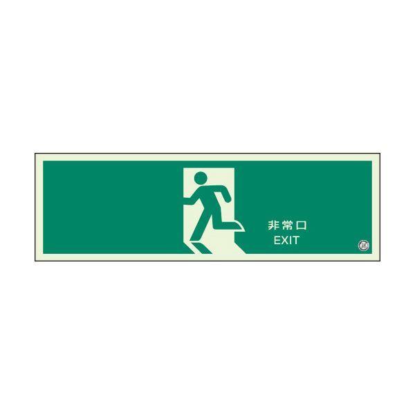 （まとめ） ユニット 避難口誘導標識 非常口 319-63B〔×5セット〕