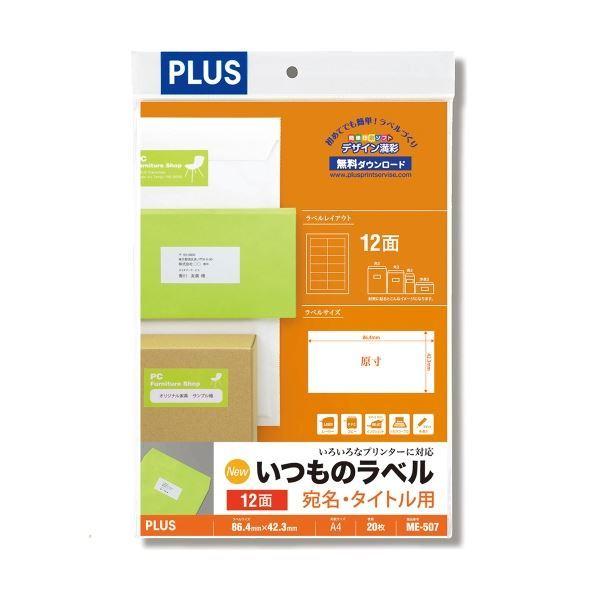 (まとめ）プラス いつものラベル12面ME507〔×5セット〕